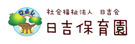社会福祉法人日吉会日吉保育園