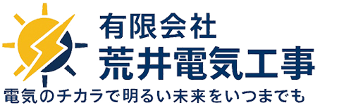 有限会社荒井電気工事