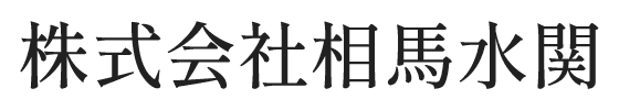 株式会社相馬水関
