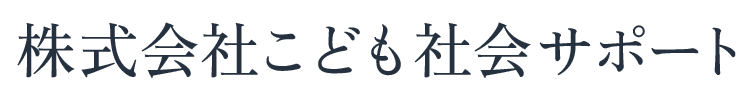 株式会社こども社会サポート