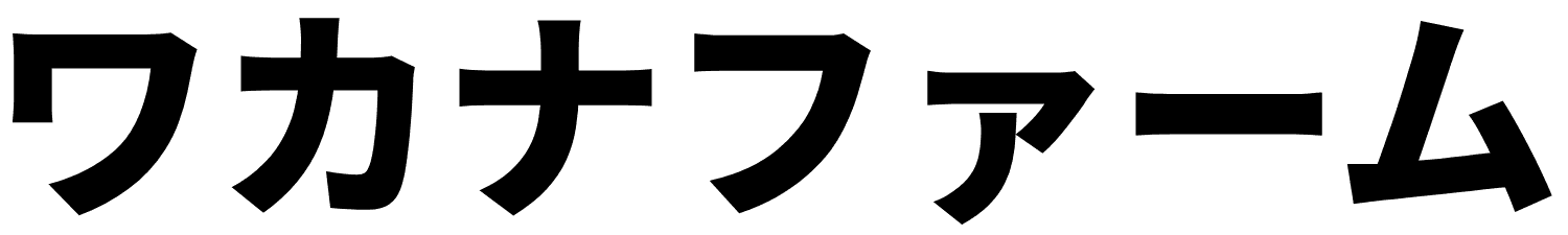ワカナファーム