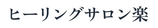 ヒーリングサロン楽