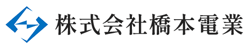 株式会社橋本電業