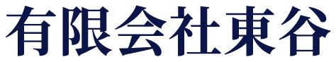 有限会社東谷