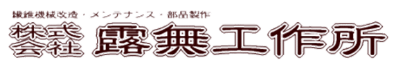 株式会社露無工作所