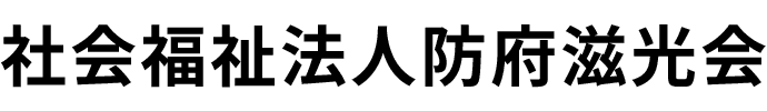 社会福祉法人防府滋光会
