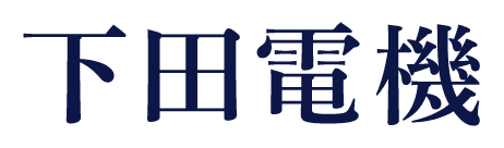 下田電機