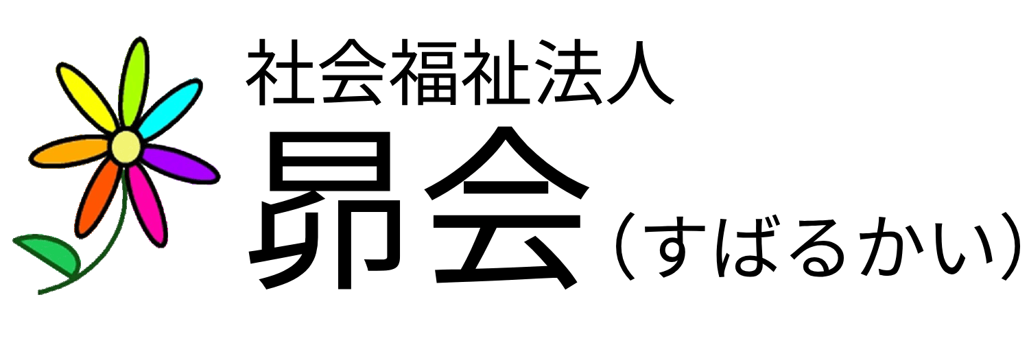 社会福祉法人昴会