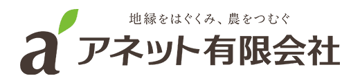 アネット有限会社
