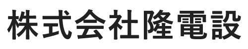 株式会社隆電設