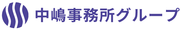 社会保険労務士法人中嶋事務所