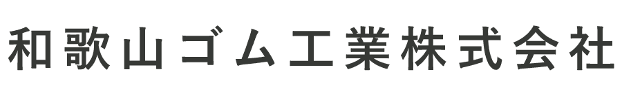 和歌山ゴム工業株式会社