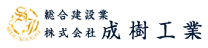 株式会社成樹工業