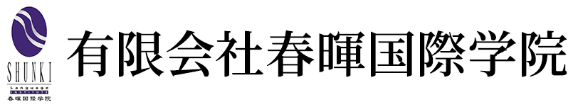 有限会社春暉国際学院