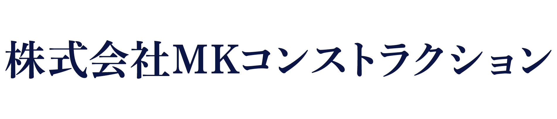 株式会社MKコンストラクション