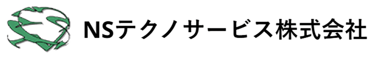 NSテクノサービス株式会社