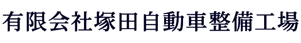 有限会社塚田自動車整備工場