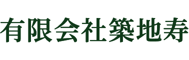 有限会社築地寿