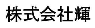 株式会社輝