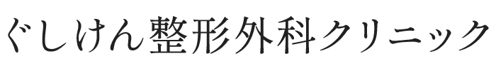 もとやま北整形外科クリニック