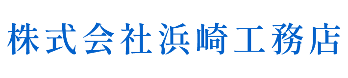 株式会社浜崎工務店
