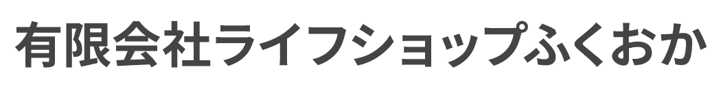 有限会社ライフショップふくおか