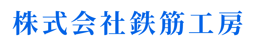 株式会社鉄筋工房