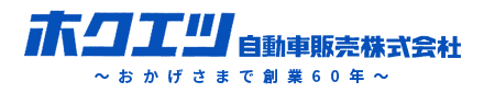 ホクエツ自動車販売株式会社