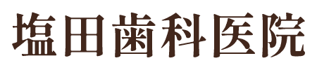 塩田歯科医院