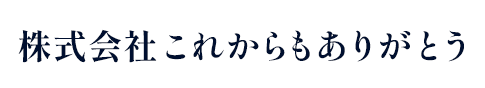 株式会社これからもありがとう