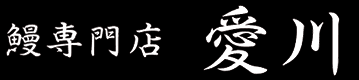 株式会社愛川