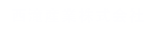 西滝産業株式会社
