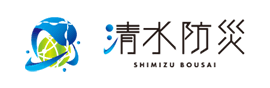 有限会社清水防災