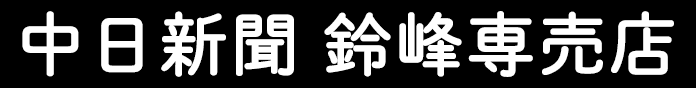 中日新聞　鈴峰専売店　里新聞店