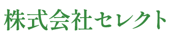 株式会社セレクト