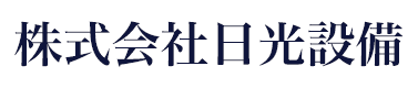 株式会社日光設備