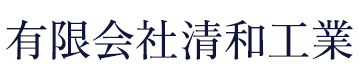 有限会社清和工業