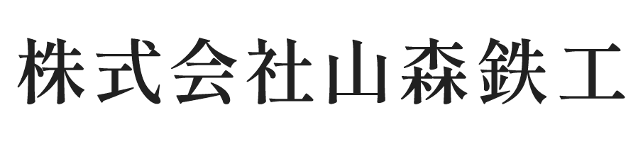 株式会社山森鉄工