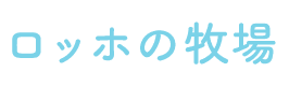 ロッホの牧場