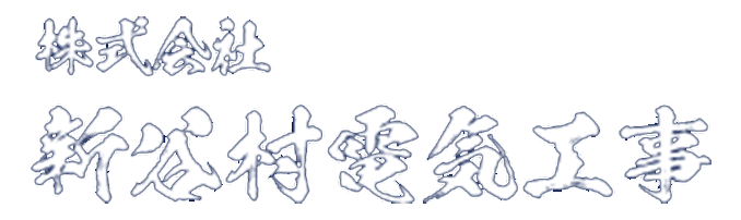 株式会社新谷村電気工事
