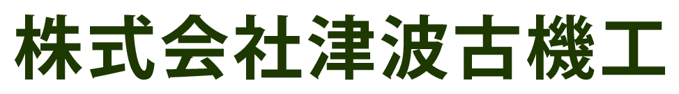 株式会社津波古機工