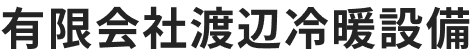 有限会社渡辺冷暖設備