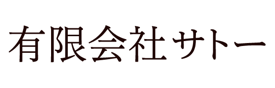 有限会社サトー