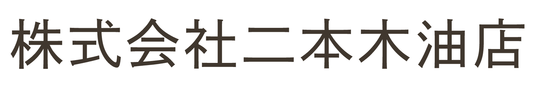 株式会社二本木油店