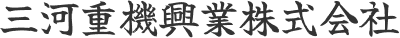 三河重機興業株式会社