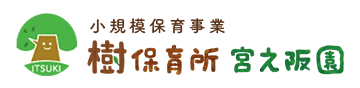 樹保育所 宮之阪園