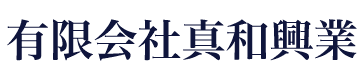 有限会社真和興業
