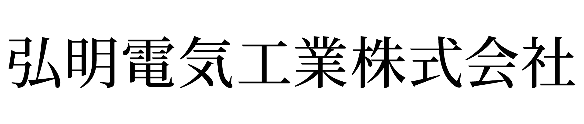 弘明電気工業株式会社