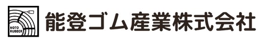 能登ゴム産業株式会社