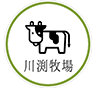 有限会社川渕牧場
